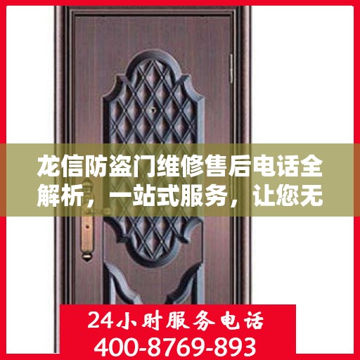龙信防盗门维修售后电话全解析，一站式服务，让您无忧！