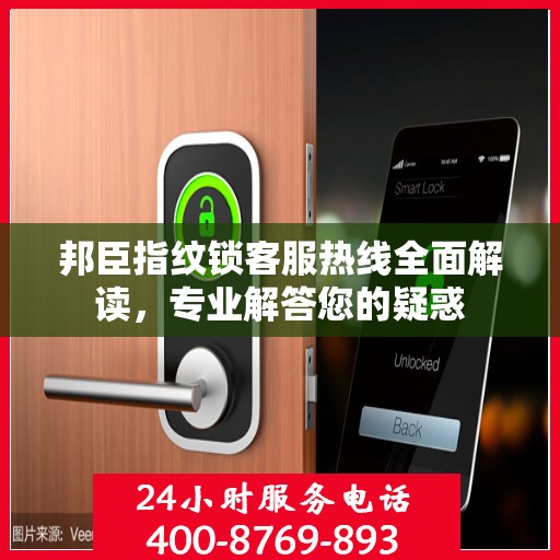 邦臣指纹锁客服热线全面解读，专业解答您的疑惑