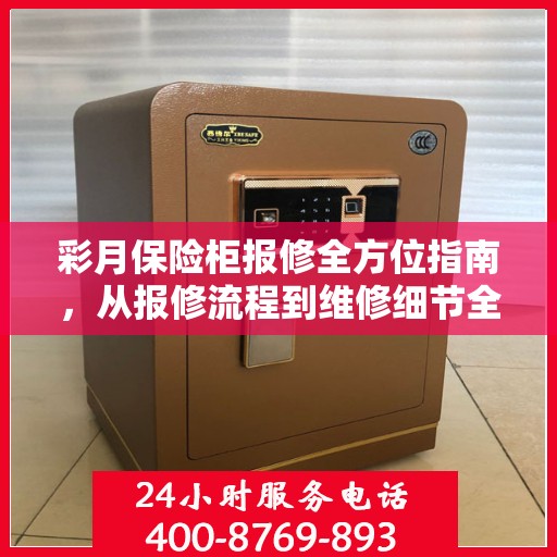 彩月保险柜报修全方位指南，从报修流程到维修细节全解析