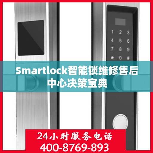 Smartlock智能锁维修售后中心决策宝典
