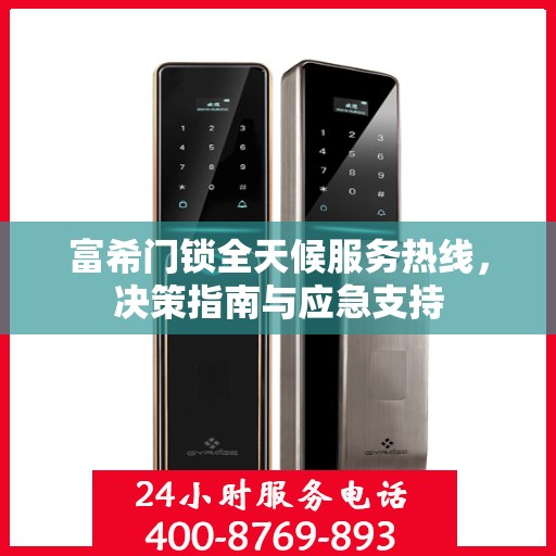 富希门锁全天候服务热线，决策指南与应急支持