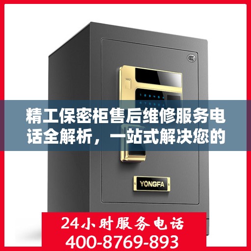 精工保密柜售后维修服务电话全解析，一站式解决您的维修难题