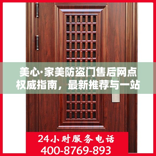美心·家美防盗门售后网点权威指南，最新推荐与一站式服务