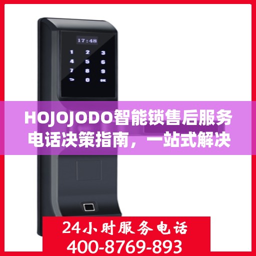 HOJOJODO智能锁售后服务电话决策指南，一站式解决您的疑问与需求