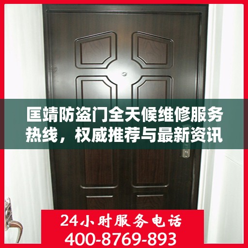 匡靖防盗门全天候维修服务热线，权威推荐与最新资讯