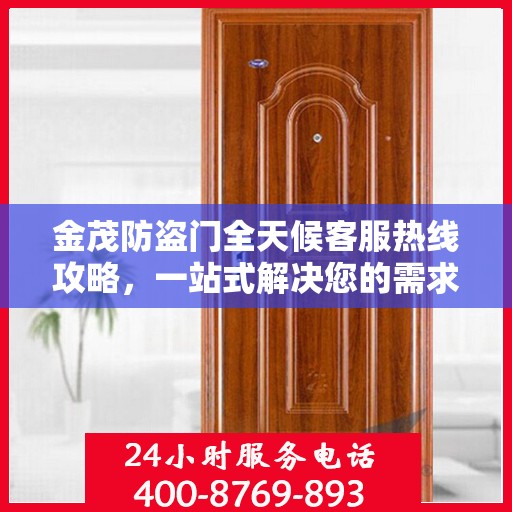 金茂防盗门全天候客服热线攻略，一站式解决您的需求与疑虑