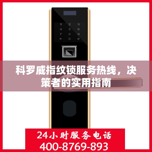 科罗威指纹锁服务热线，决策者的实用指南