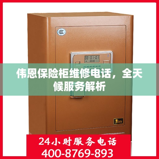 伟恩保险柜维修电话，全天候服务解析