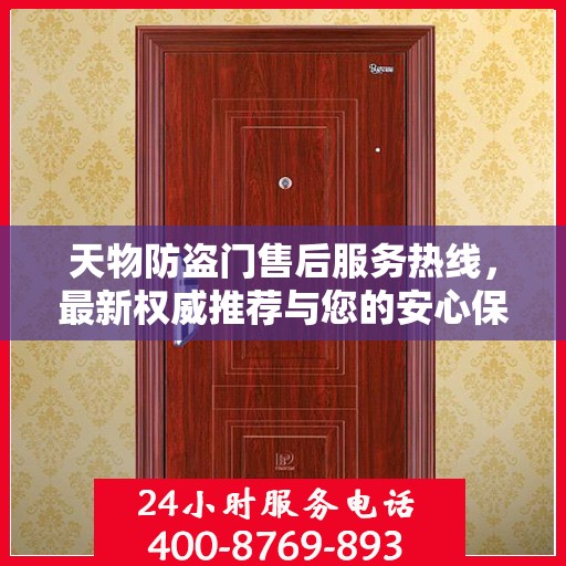 天物防盗门售后服务热线，最新权威推荐与您的安心保障