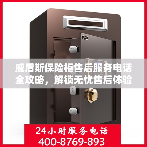 威盾斯保险柜售后服务电话全攻略，解锁无忧售后体验