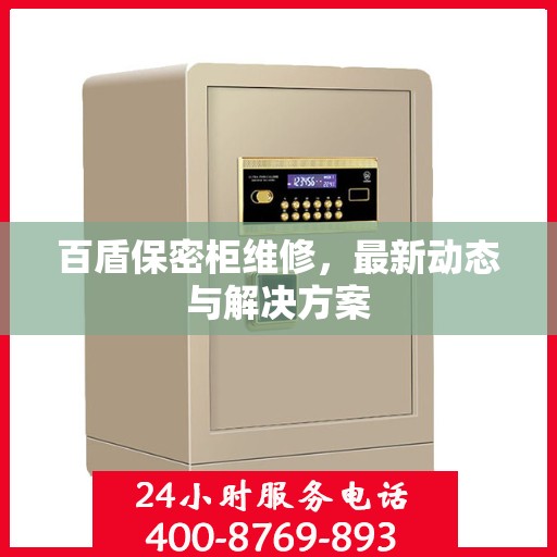 百盾保密柜维修，最新动态与解决方案