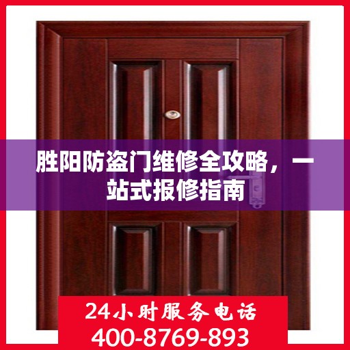 胜阳防盗门维修全攻略，一站式报修指南