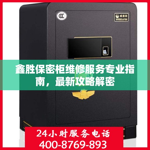 鑫胜保密柜维修服务专业指南，最新攻略解密