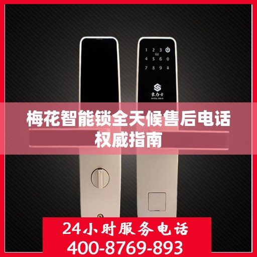 梅花智能锁全天候售后电话权威指南