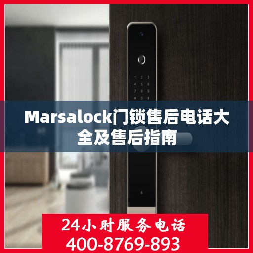 Marsalock门锁售后电话大全及售后指南