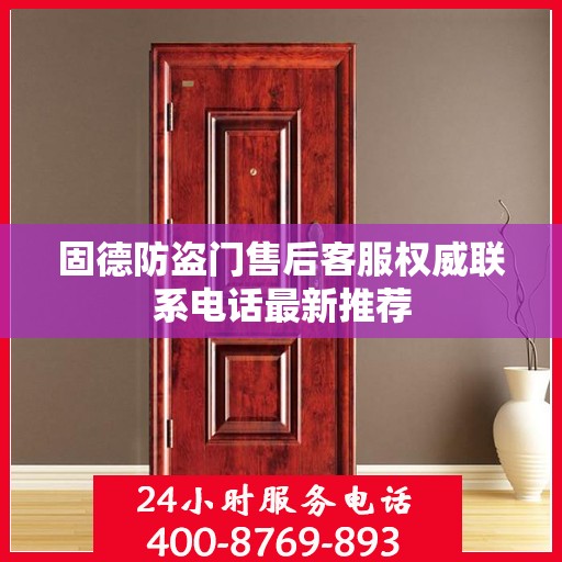 固德防盗门售后客服权威联系电话最新推荐