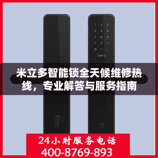 米立多智能锁全天候维修热线，专业解答与服务指南