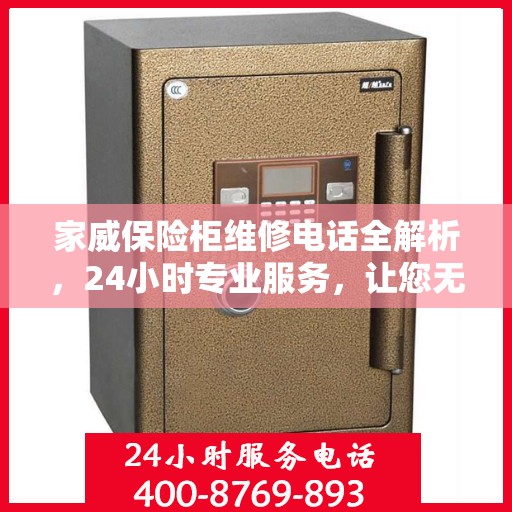 家威保险柜维修电话全解析，24小时专业服务，让您无忧！