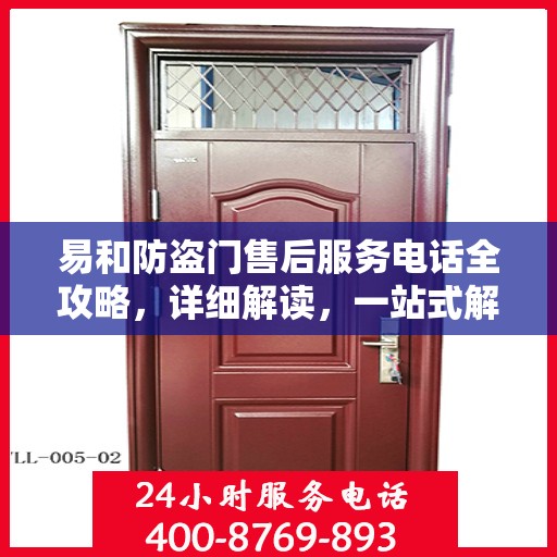 易和防盗门售后服务电话全攻略，详细解读，一站式解决方案