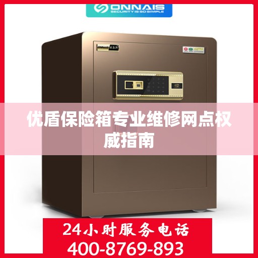 优盾保险箱专业维修网点权威指南