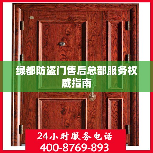 绿都防盗门售后总部服务权威指南