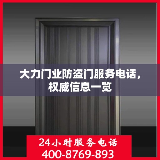 大力门业防盗门服务电话，权威信息一览