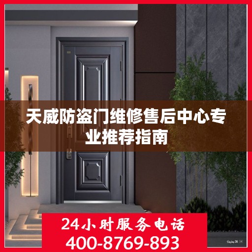 天威防盗门维修售后中心专业推荐指南