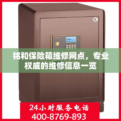 铭和保险箱维修网点，专业权威的维修信息一览