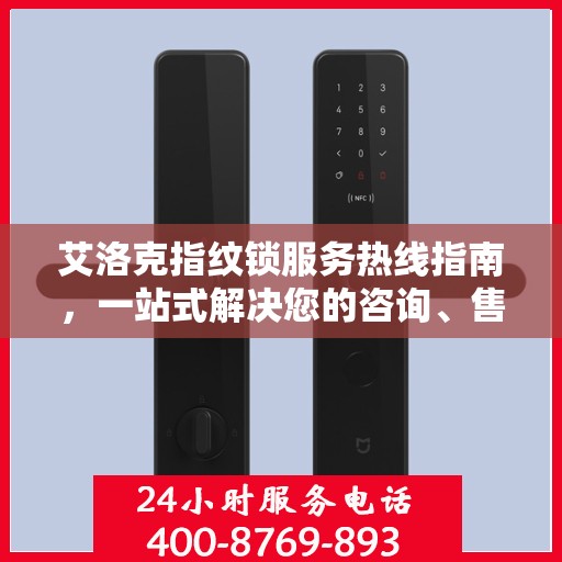 艾洛克指纹锁服务热线指南，一站式解决您的咨询、售后需求