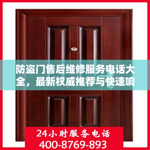 防盗门售后维修服务电话大全，最新权威推荐与快速响应