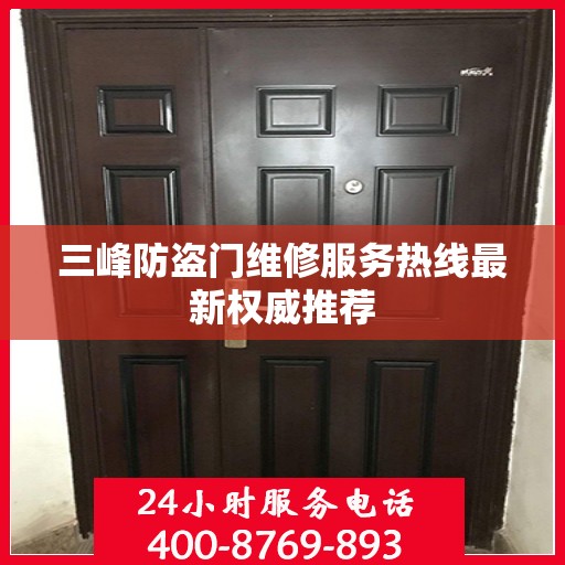 三峰防盗门维修服务热线最新权威推荐