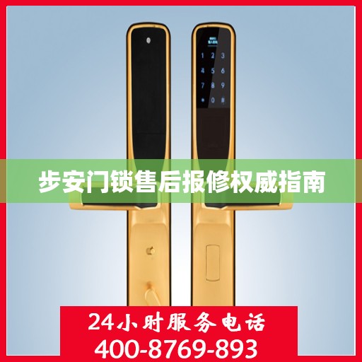 步安门锁售后报修权威指南