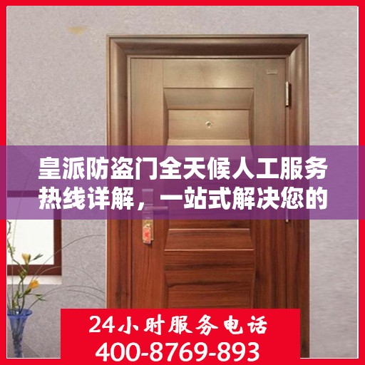 皇派防盗门全天候人工服务热线详解，一站式解决您的需求