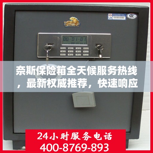 奈斯保险箱全天候服务热线，最新权威推荐，快速响应您的需求！