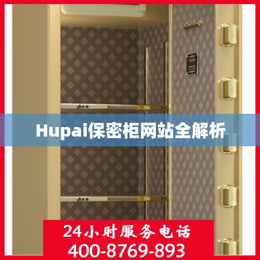 Hupai保密柜网站全解析