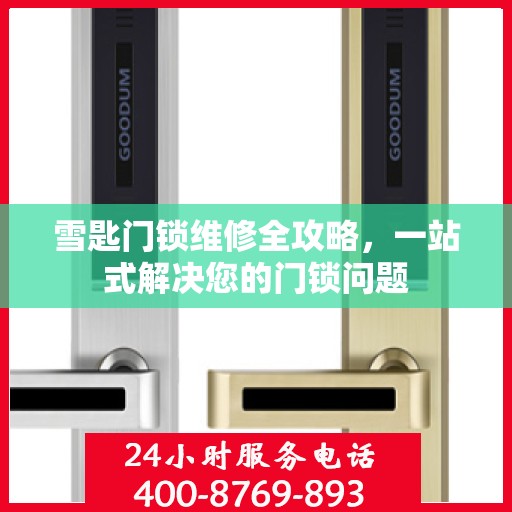 雪匙门锁维修全攻略，一站式解决您的门锁问题