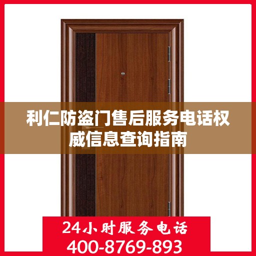 利仁防盗门售后服务电话权威信息查询指南
