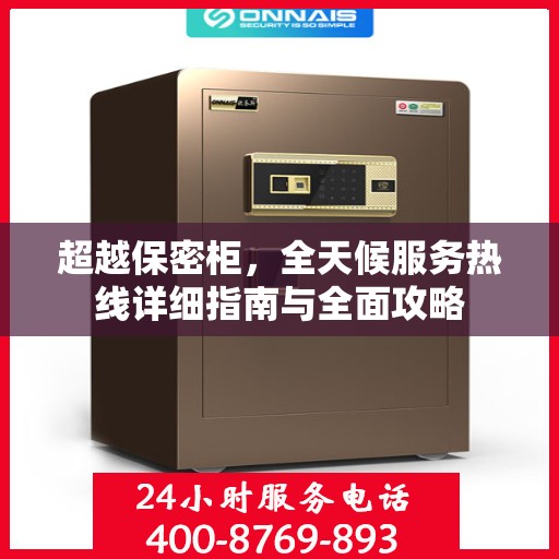 超越保密柜，全天候服务热线详细指南与全面攻略