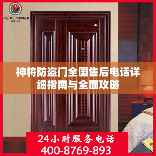 神将防盗门全国售后电话详细指南与全面攻略