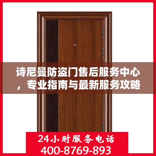 诗尼曼防盗门售后服务中心，专业指南与最新服务攻略