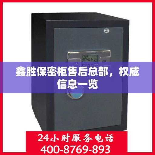 鑫胜保密柜售后总部，权威信息一览