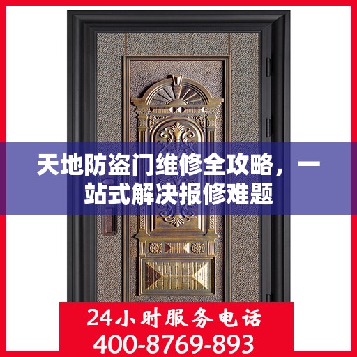 天地防盗门维修全攻略，一站式解决报修难题