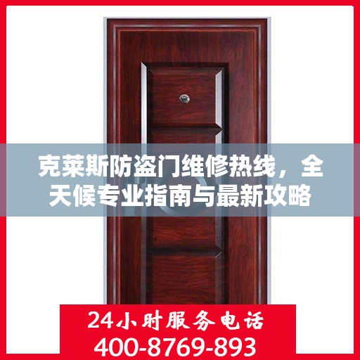 克莱斯防盗门维修热线，全天候专业指南与最新攻略