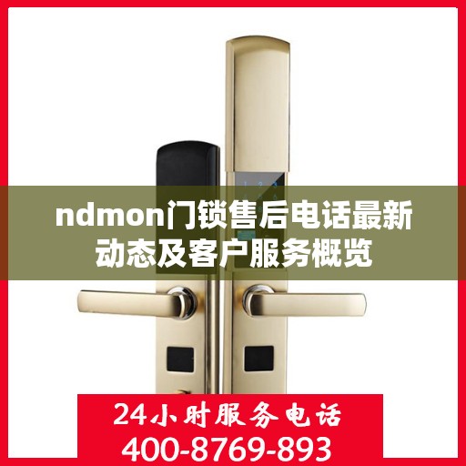 ndmon门锁售后电话最新动态及客户服务概览