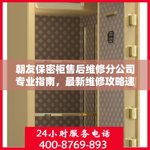 朝友保密柜售后维修分公司专业指南，最新维修攻略速递