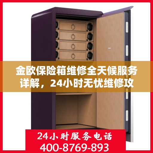 金欧保险箱维修全天候服务详解，24小时无忧维修攻略