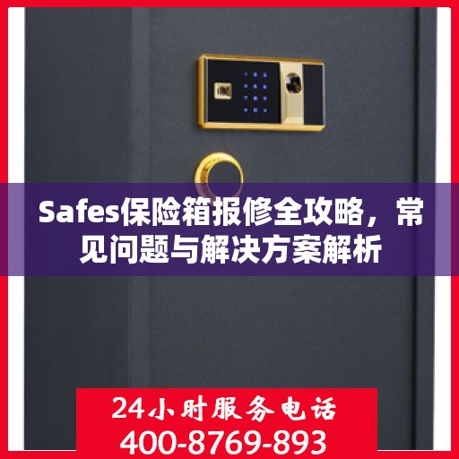 Safes保险箱报修全攻略，常见问题与解决方案解析