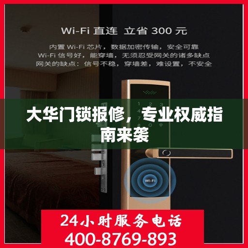 大华门锁报修，专业权威指南来袭