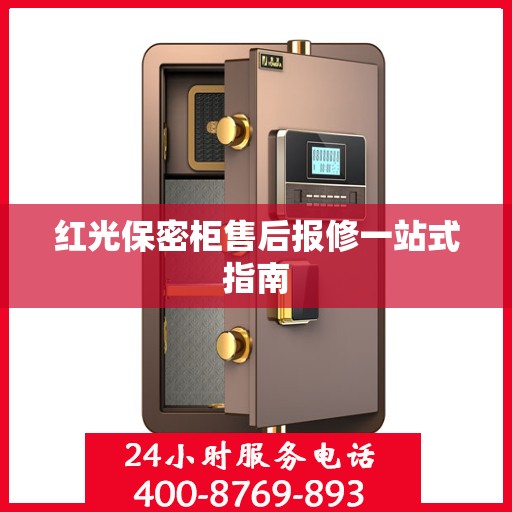 红光保密柜售后报修一站式指南
