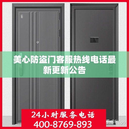 美心防盗门客服热线电话最新更新公告